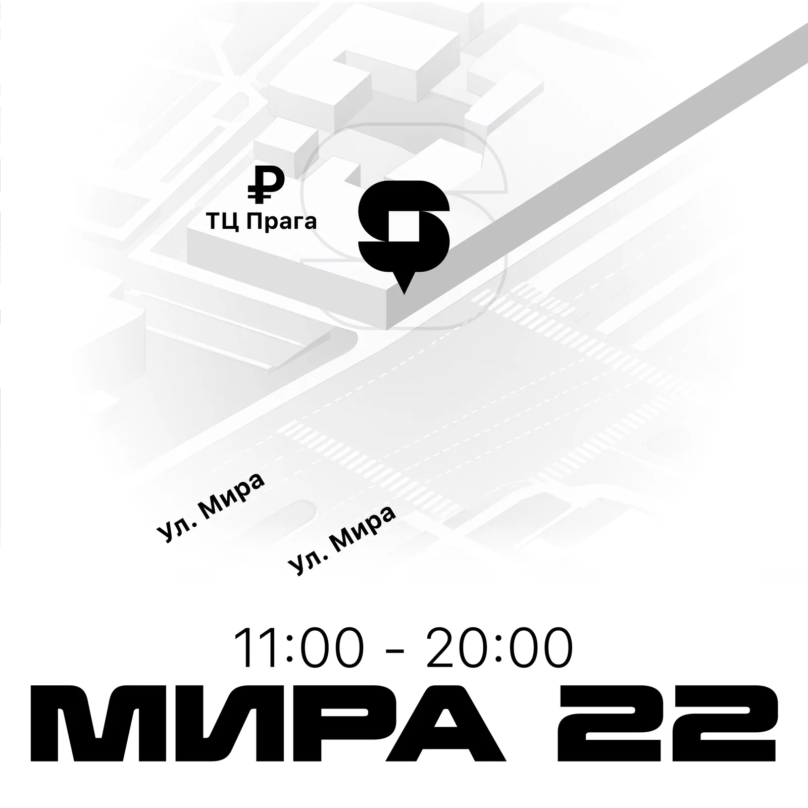 Карта: ТЦ «Прага», Мира 22, Smart Hall